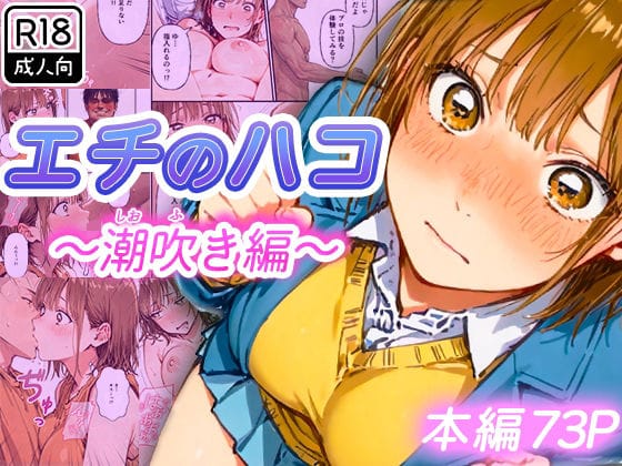 【フル漫画】d_728620 | エチのハコ〜潮吹き編〜 | 寝取られ三四郎