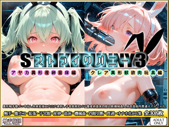 【フル漫画】d_728662 | ストライクバニー3 | 触手旅団