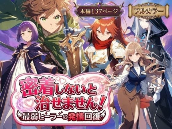 【フル漫画】d_728720 | 密着しないと治せません〜最弱ヒーラーの発情回復〜 | らずべりー