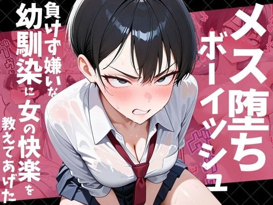 【フル漫画】d_728769 | メス堕ちボーイッシュ〜負けず嫌いな幼馴染に女の快楽を教えてあげた〜 | だぶるクリっく
