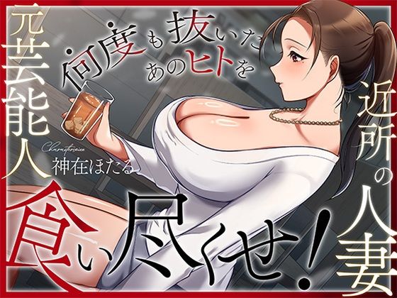【フル漫画】d_728786 | 近所の人妻は元芸能人〜何度も抜いたあのヒトを食い尽くせ!〜 | ヒトづまパラダイス