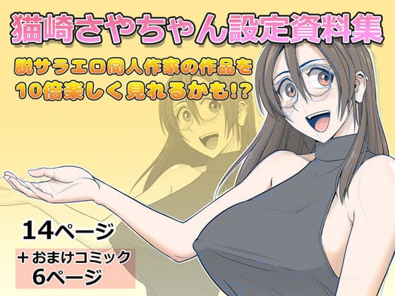 【フル漫画】d_729184 | 猫崎さやちゃん設定資料集 | Falcon115