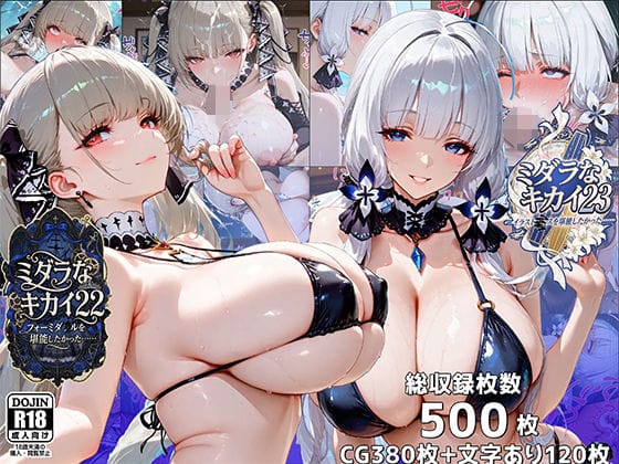 【フル漫画】d_729287 | ミダラなキカイ22＆23  フォーミダブルとイラストリアスを堪能したかった…… | むらた屋