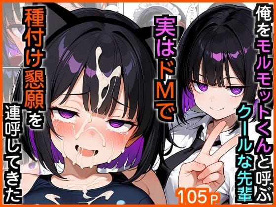 【フル漫画】d_729766 | 俺をモルモットくんと呼ぶクールな先輩  実はドMで種付け懇願を連呼してきた | エロ漫画専門店・南国ピンク