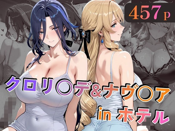 【フル漫画】d_729768 | クロリ○デ&ナヴ○アinホテル | alchy’s house
