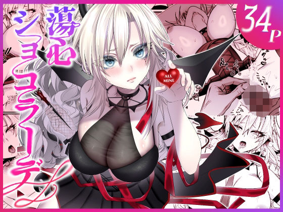 【フル漫画】d_729854 | 蕩心ショコラーデ | inamics