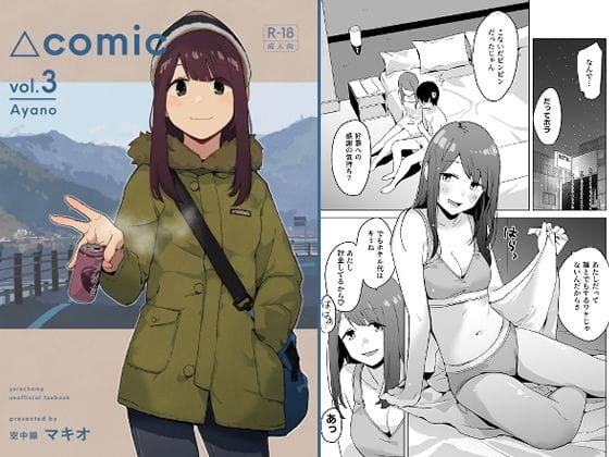 【フル漫画】d_729870 | △comic vol.3 綾乃 | 空中線