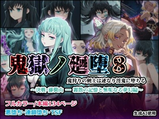 【フル漫画】d_729916 | 鬼獄の廻堕8 〜決戦・藤襲山ー霧散の記憶と無垢なる夢幻編〜 | しにもの