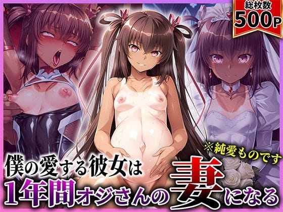 【フル漫画】d_730036 | 僕の愛する彼女ゆ●かぜは1年間オジさんの妻になる | あぐにむ工房