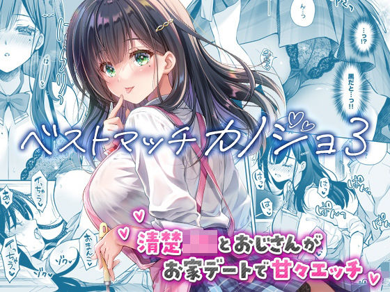 【フル漫画】d_730060 | ベストマッチカノジョ3 -清楚JKとおじさんがお家デートで甘々エッチ- | 回遊企画 (鈴井ナルミ)