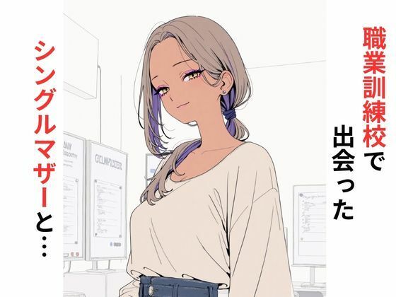 【フル漫画】d_730093 | 職業訓練校で出会ったシングルマザーと… | だれもが