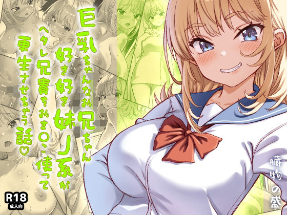 【フル漫画】d_730206 | 巨乳ちゃんなお兄ちゃん好き好き妹J系がヘタレ兄貴をおま〇こ使って更生させちゃう話。 | 臓物の盛