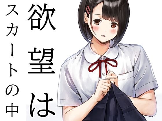 【フル漫画】d_730392 | 欲望はスカートの中 | METAMOR-WORKS