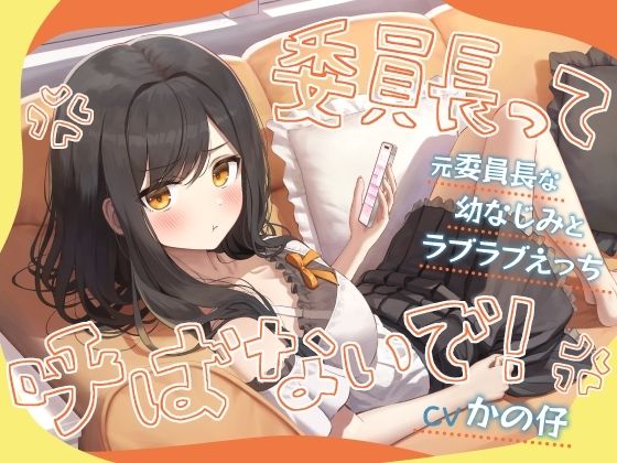 【フル漫画】d_730453 | 「委員長って呼ばないで！」元委員長な幼なじみとラブラブえっち-名前をたくさん呼んで愛してね【KU100】 | 幸福少女