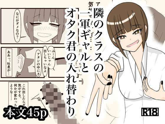 【フル漫画】d_730552 | 隣のクラスの一軍ギャルとオタク君の入れ替わり | さつきめい