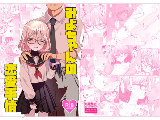 【フル漫画】d_730614 | みよちゃんの恋愛事情 | てんこもり亭