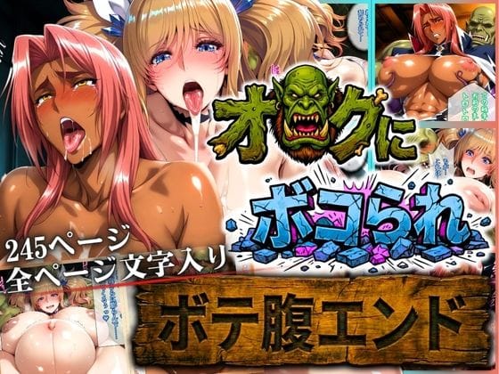 【フル漫画】d_730695 | オークにボコられ【ボテ腹エンド】 KIRARA&INGRID編 | まんきん