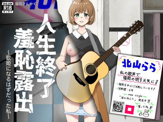 【フル漫画】d_730812 | 人生終了羞恥露出〜歌姫になるはずだった私〜 | 猫耳さんかく