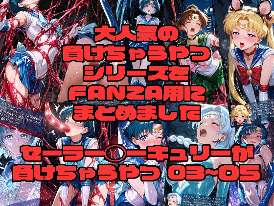 【フル漫画】d_730839 | セーラー◯ーキュリーが負けちゃうやつ03〜05 | morning sugar