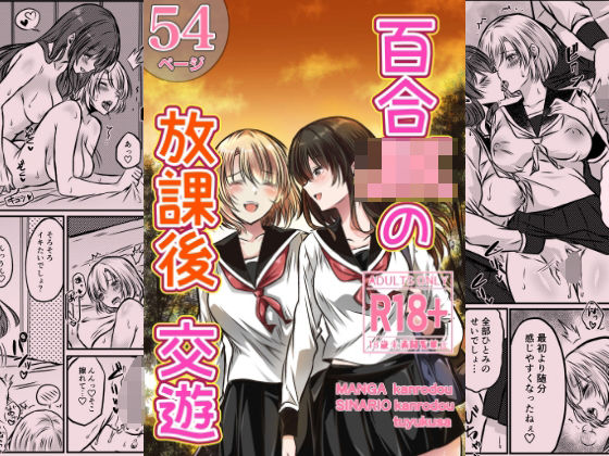 【フル漫画】d_730852 | 百合JKの放課後交遊 | かんろ堂アート