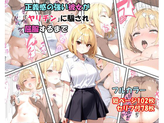 【フル漫画】d_730960 | 正義感の強い彼女が「ヤリチン」に騙され屈服するまで | ふぃーる工房(制服)