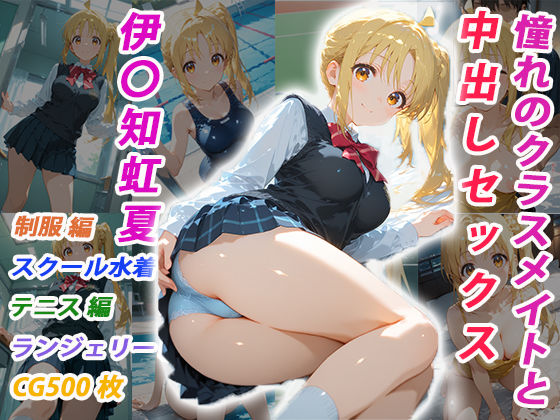 【フル漫画】d_731084 | 憧れのクラスメイトと中出しセックス 伊〇知虹夏 | くましゅがー