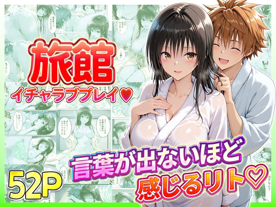 【フル漫画】d_731134 | 旅館でイチャラブプレイ！古手川のテクニックに声が出ないほど感じるリトさん | 11チャンネル(辱め)