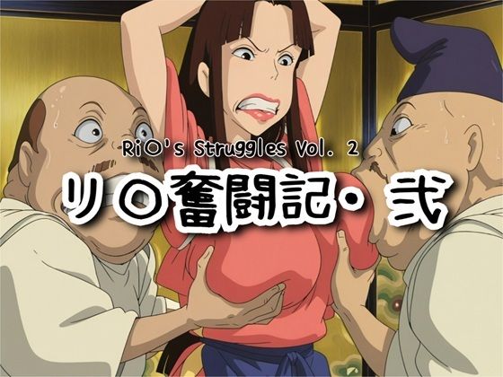 【フル漫画】d_731140 | リ〇奮闘記・弐 | ナマコ大統領