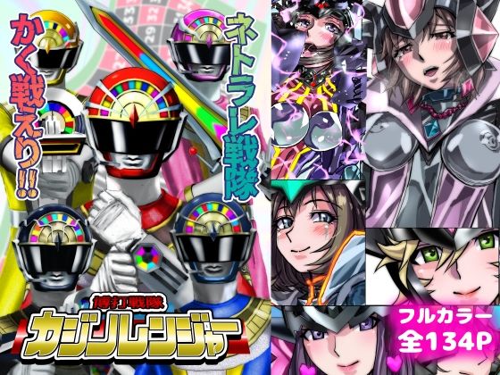 【フル漫画】d_731367 | ネトラレ戦隊 かく戦えり！！ 博打戦隊カジノレンジャー | うふふエンタープライズ