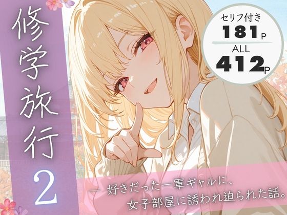 【フル漫画】d_731445 | 修学旅行2―好きだった一軍ギャルに、女子部屋に誘われ迫られた話。 | ぱんなっつ