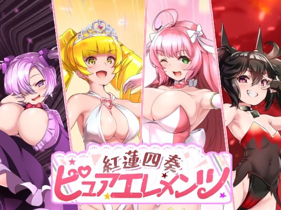 【フル漫画】d_731476 | 紅蓮四奏ピュアエレメンツ | NoTears