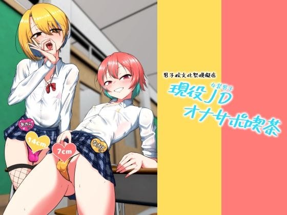 【フル漫画】d_731483 | 現役JD（女装男子）オナサポ喫茶 | カエルミート