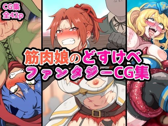 【フル漫画】d_731529 | 筋肉娘のどすけべファンタジーCG集 | はるる缶