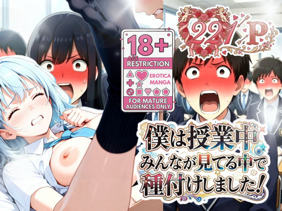 【フル漫画】d_731540 | 僕は授業中みんなが見てる中で種付けしました！ | うるわし校房