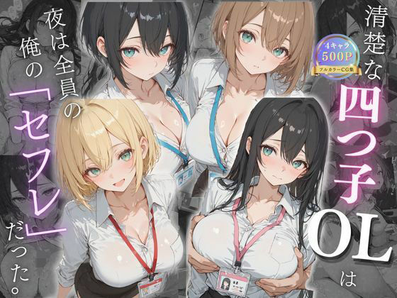 【フル漫画】d_731565 | 清楚な四つ子のOLは夜は全員俺の「セフレ」だった。 | 女子高生の秘密の花園