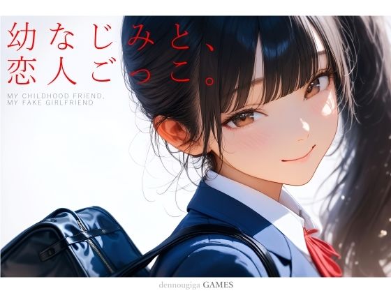 【フル漫画】d_731701 | 幼なじみと、恋人ごっこ。 | 電脳戯画