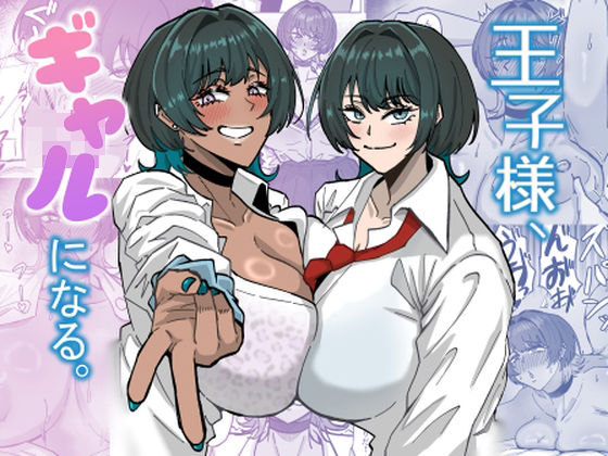 【フル漫画】d_731748 | 王子様、ギャルになる。 | 道具屋