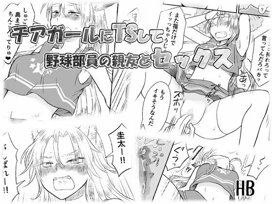 【フル漫画】d_731765 | チアガールにTSして野球部員の親友とセックス | HB