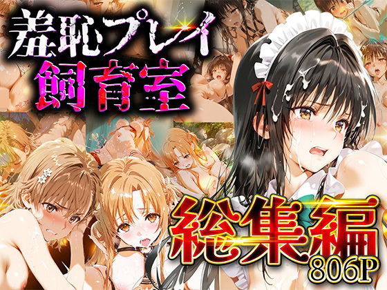 【フル漫画】d_731816 | 【総集編】羞恥プレイ飼育室_vol.2 | スイートバンカー