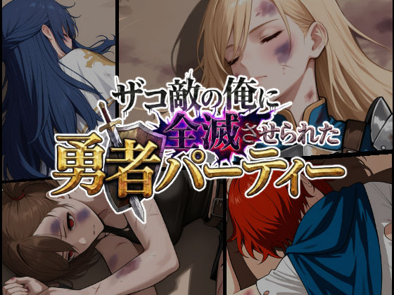 【フル漫画】d_732019 | ザコ敵の俺に全滅させられた勇者パーティー-スヴィア編 | ChronAi(中出し)