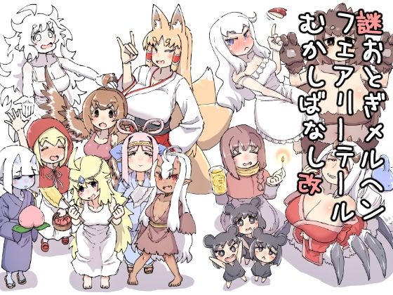 【フル漫画】d_732067 | 謎おとぎメルヘンフェアリーテールむかしばなし改 | 安穏庵