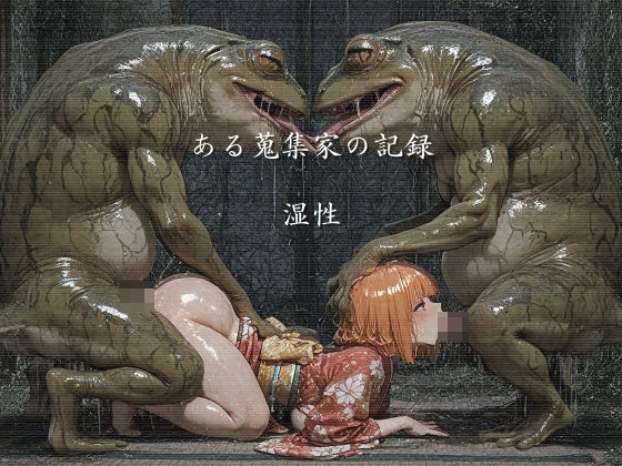 【フル漫画】d_732132 | ある蒐集家の記録  湿性 | ショックしゅう