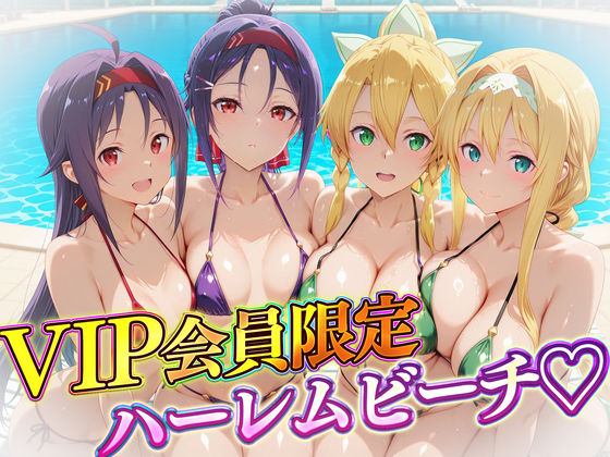 【フル漫画】d_732154 | VIP会員限定のハーレムビーチ  SAO編2 | ハピネス