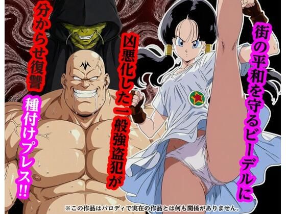 【フル漫画】d_732188 | 街の平和を守るビー〇ルに凶悪化した一般強盗犯が分からせ復讐種付けプレス | piyock88