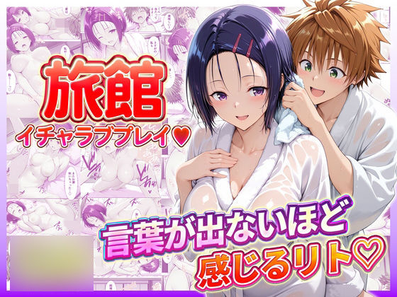 【フル漫画】d_732191 | 旅館でイチャラブプレイ！春奈ちゃんのテクニックに声が出ないほど感じるリトさん | 11チャンネル