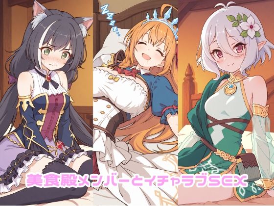 【フル漫画】d_732223 | 美食殿メンバーとイチャラブSEX | ゆーかりさん