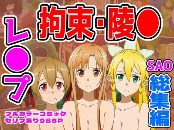 【フル漫画】d_732292 | 【986P】SAO総集編 | しんくろん