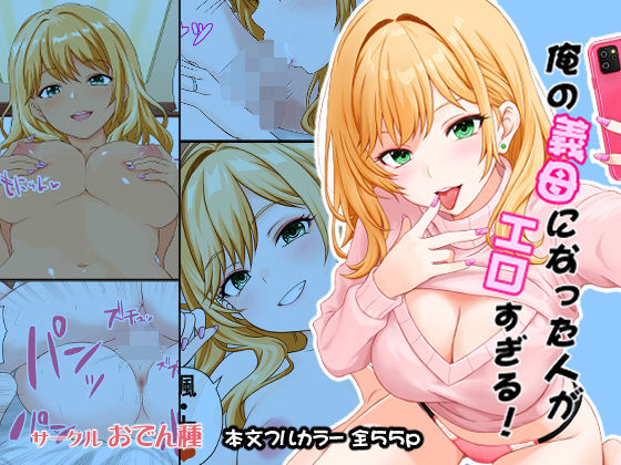 【フル漫画】d_732508 | 俺の義母になった人がエロすぎる | おでん種