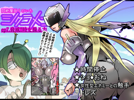 【フル漫画】d_732528 | 悶絶覆面くのいちシクラメンep7. | 山山