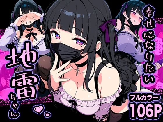 【フル漫画】d_732539 | 幸せになりたい地雷ちゃん | 転生したらサークルだった